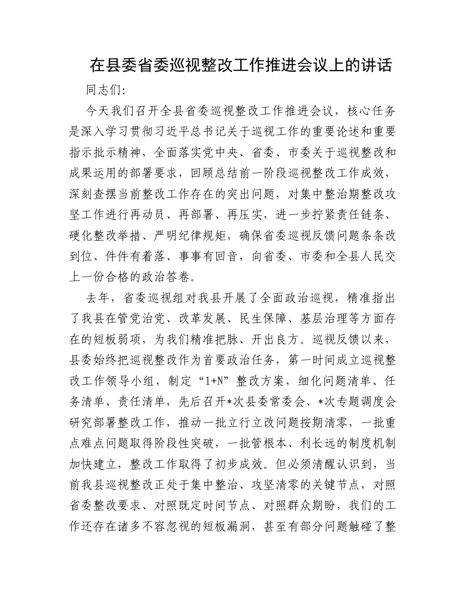 在县委省委巡视整改工作推进会议上的讲话.docx_第1页
