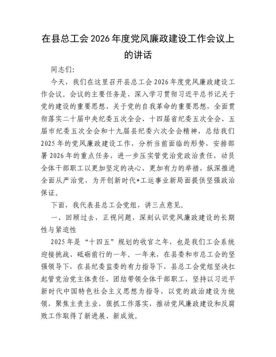 在县总工会2026年度党风廉政建设工作会议上的讲话.docx_第1页