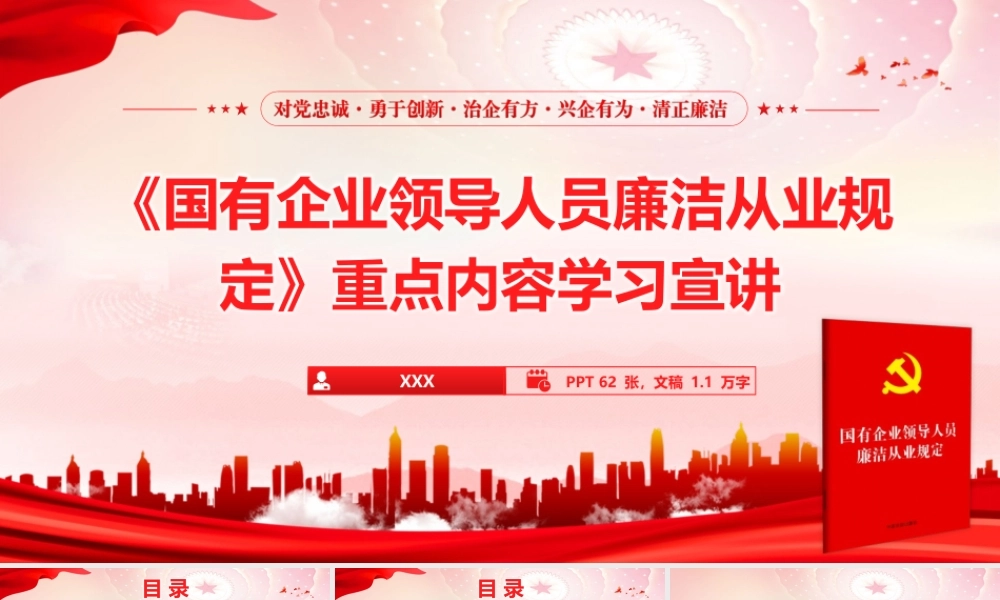 （64版，1万字讲稿）2026党课PPT（带讲稿）：《国有企业领导人员廉洁从业规定》重点内容学习宣讲.pptx