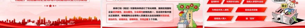（64版，1万字讲稿）2026党课PPT（带讲稿）：《国有企业领导人员廉洁从业规定》重点内容学习宣讲.pptx