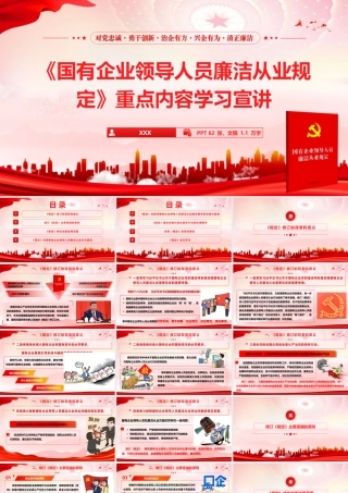 （64版，1万字讲稿）2026党课PPT（带讲稿）：《国有企业领导人员廉洁从业规定》重点内容学习宣讲.pptx