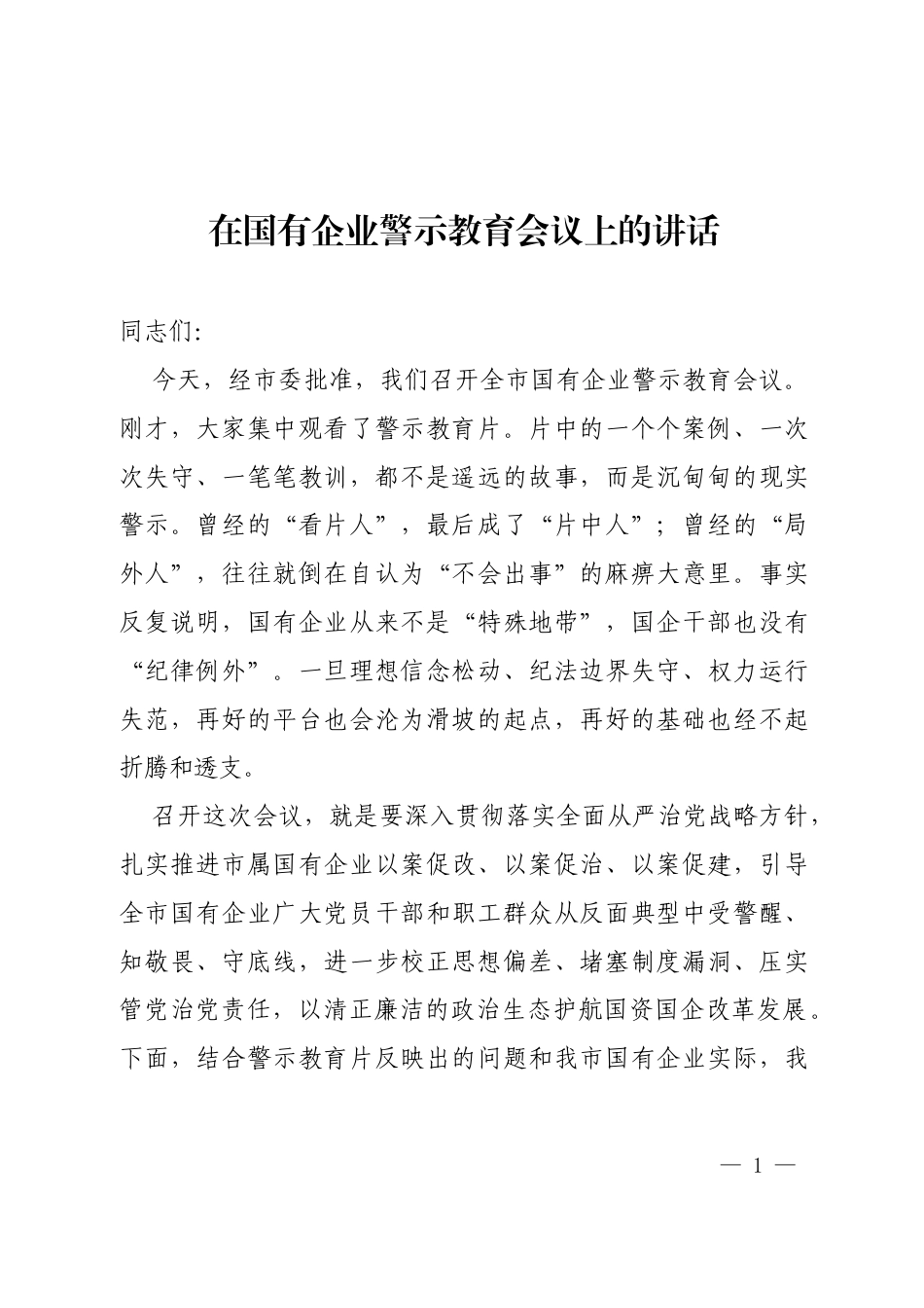2026在国有企业警示教育会议上的讲话.docx_第1页