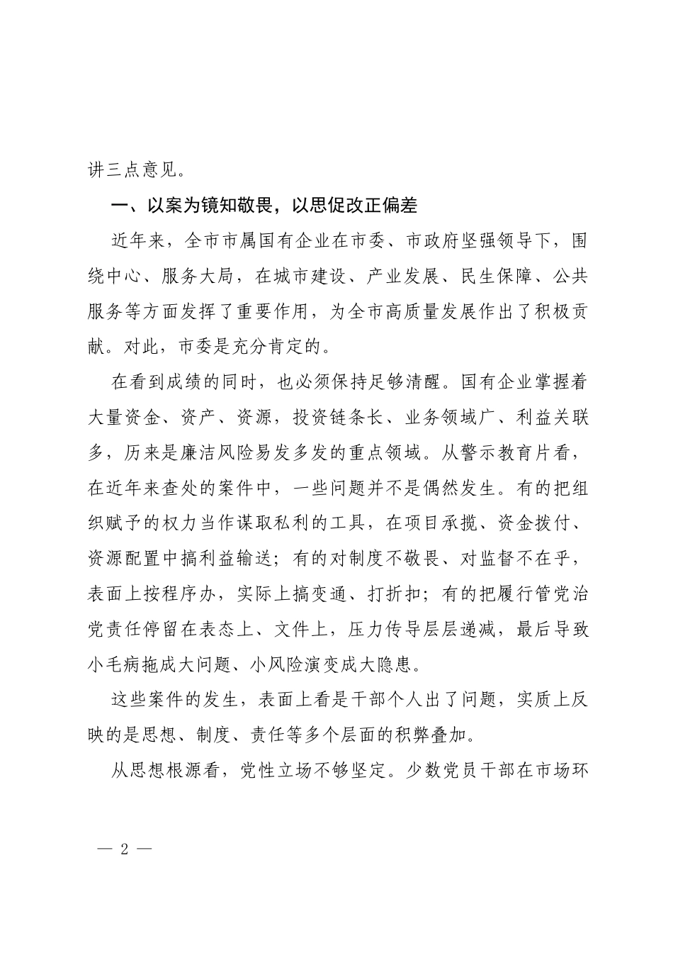 2026在国有企业警示教育会议上的讲话.docx_第2页