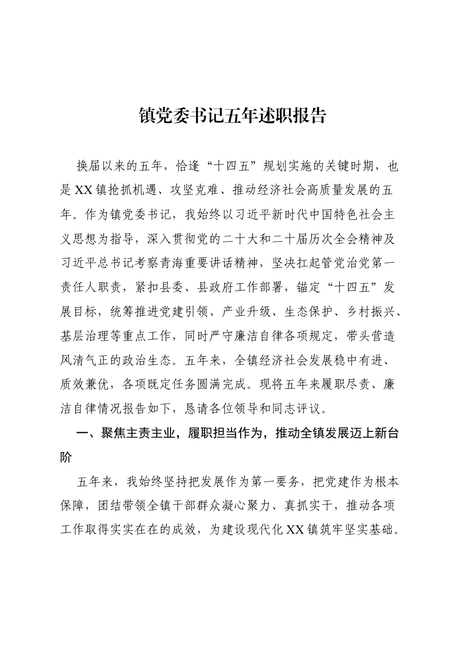 2026镇党委书记五年述职报告.docx_第1页