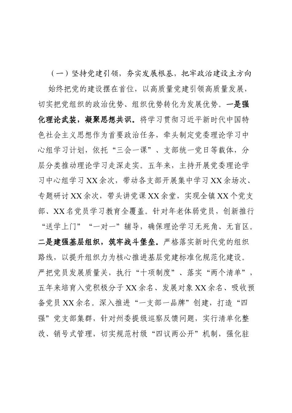 2026镇党委书记五年述职报告.docx_第2页