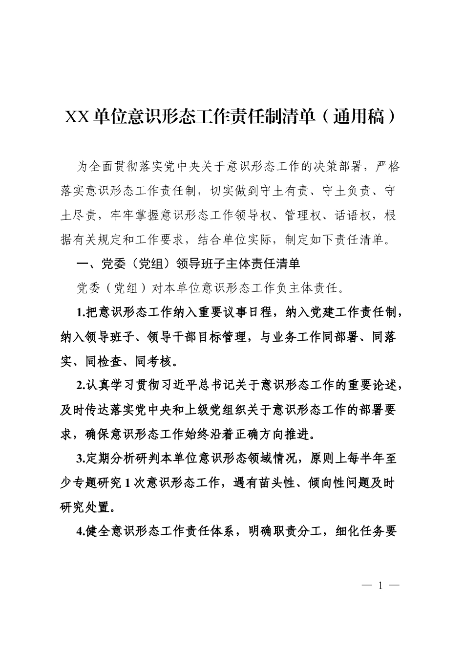 XX单位意识形态工作责任制清单（通用稿）.docx_第1页