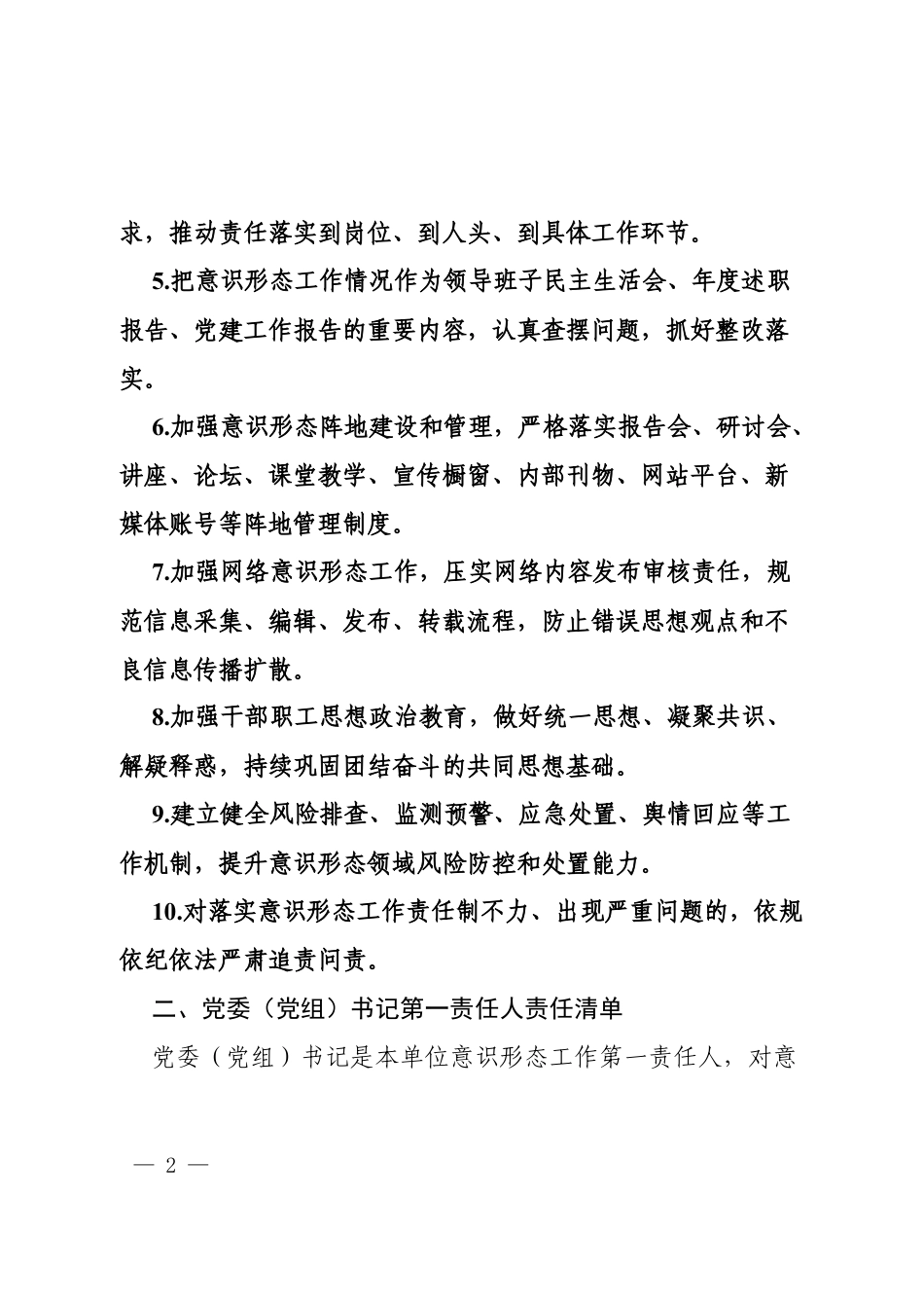 XX单位意识形态工作责任制清单（通用稿）.docx_第2页