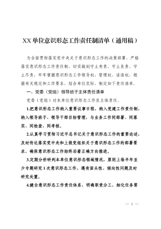 XX单位意识形态工作责任制清单（通用稿）.docx