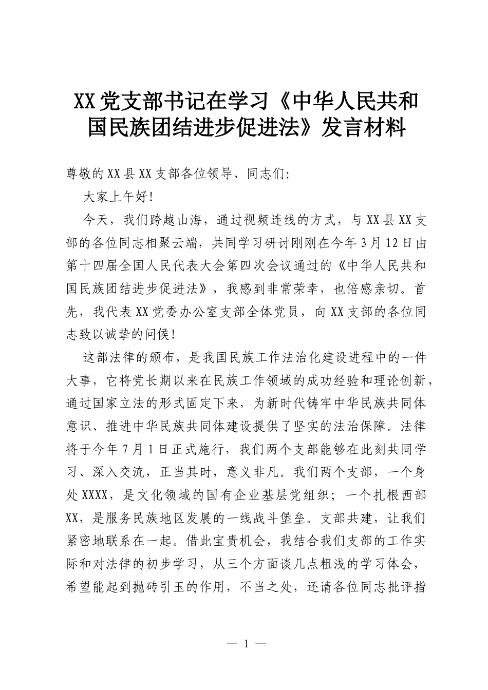 XX党支部书记在学习《中华人民共和国民族团结进步促进法》发言材料.docx_第1页