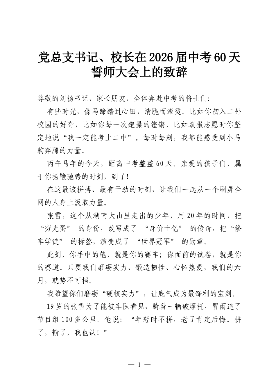 党总支书记、校长在2026届中考60天誓师大会上的致辞.docx_第1页