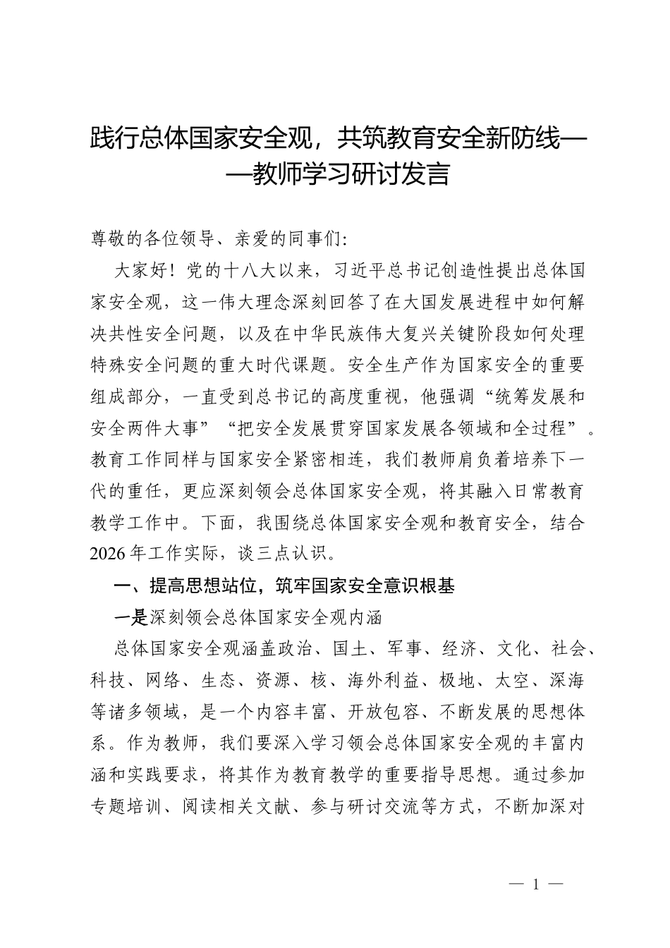 践行总体国家安全观，共筑教育安全新防线——教师学习研讨发言.docx_第1页