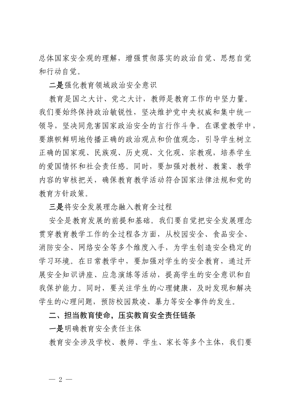 践行总体国家安全观，共筑教育安全新防线——教师学习研讨发言.docx_第2页