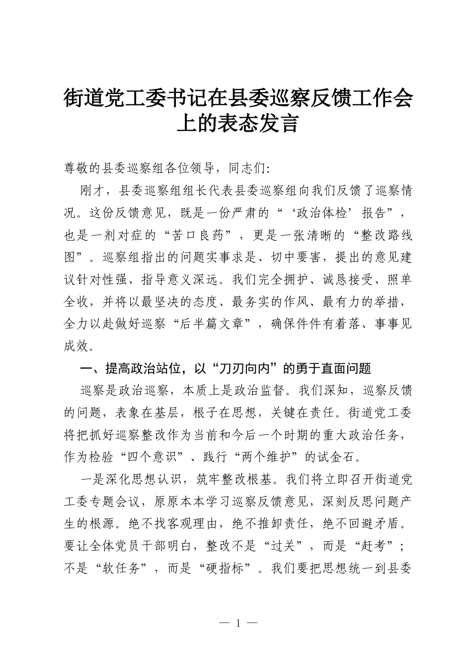 街道党工委书记在县委巡察反馈工作会上的表态发言.docx_第1页