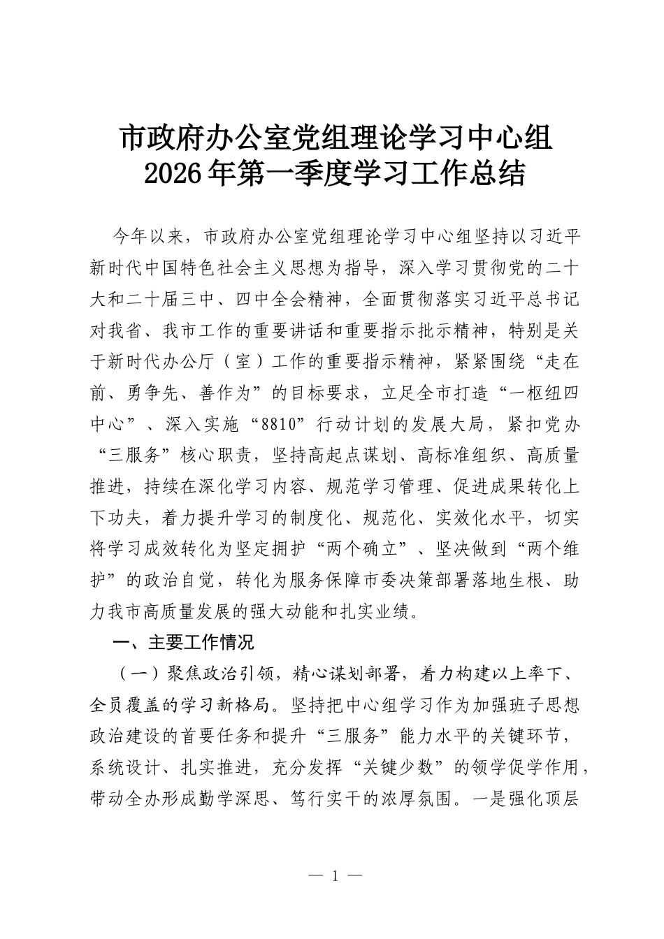 市政府办公室党组理论学习中心组2026年第一季度学习工作总结.docx_第1页