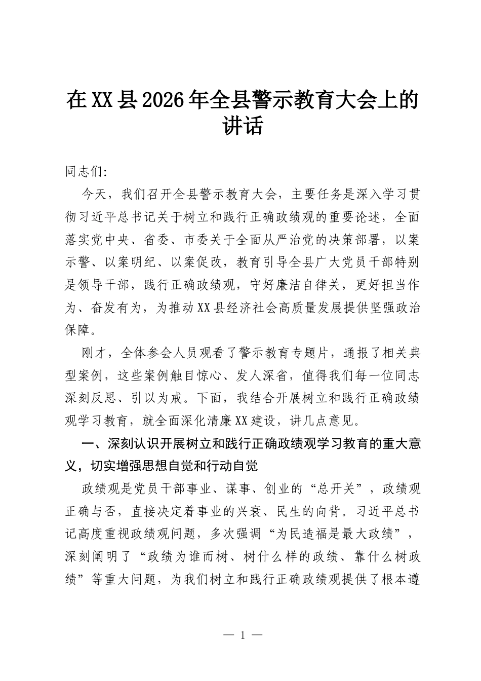 在XX县2026年全县警示教育大会上的讲话.docx_第1页