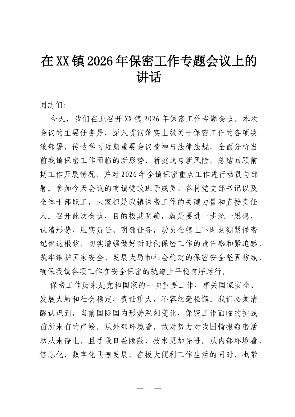在XX镇2026年保密工作专题会议上的讲话.docx_第1页
