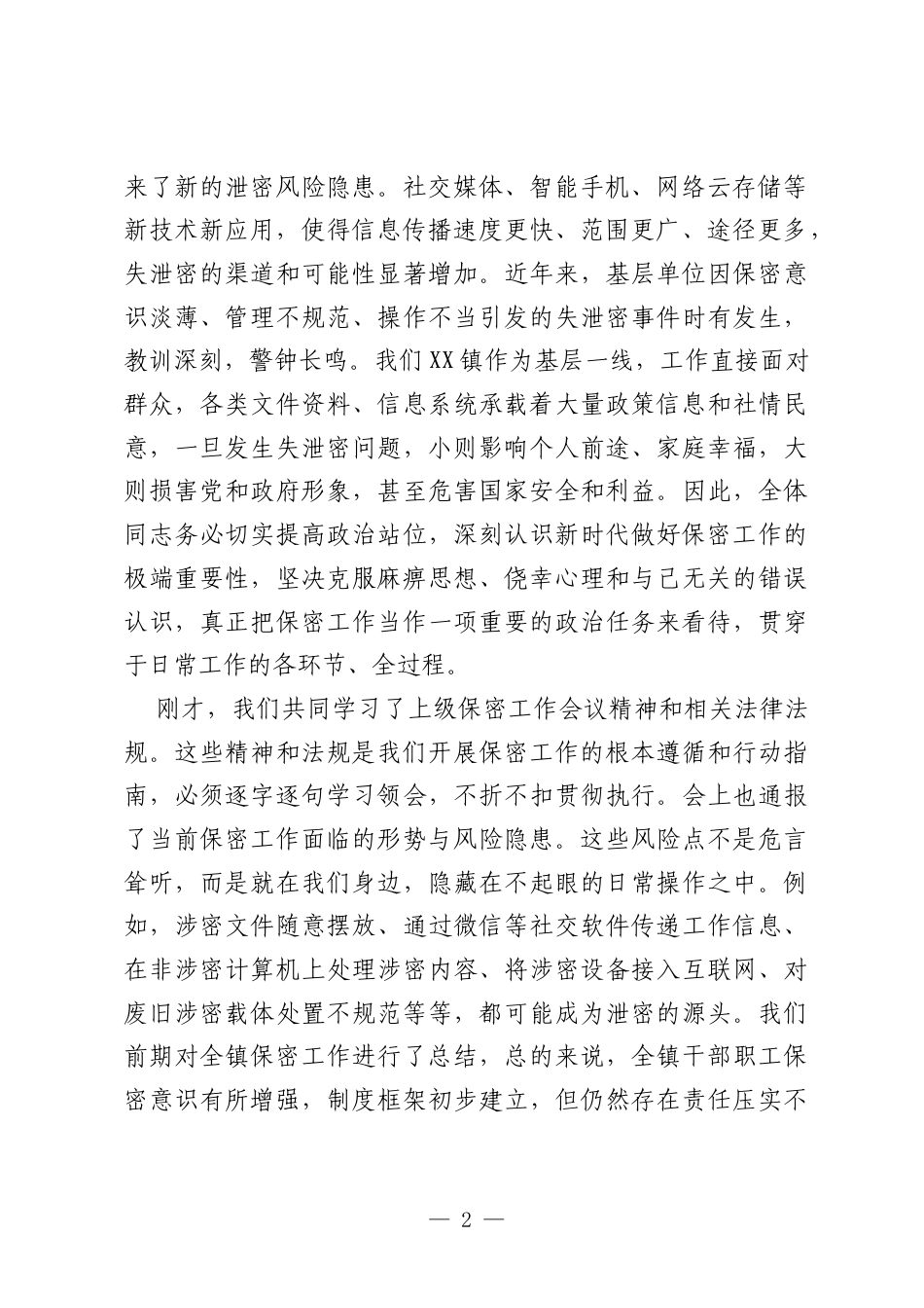 在XX镇2026年保密工作专题会议上的讲话.docx_第2页