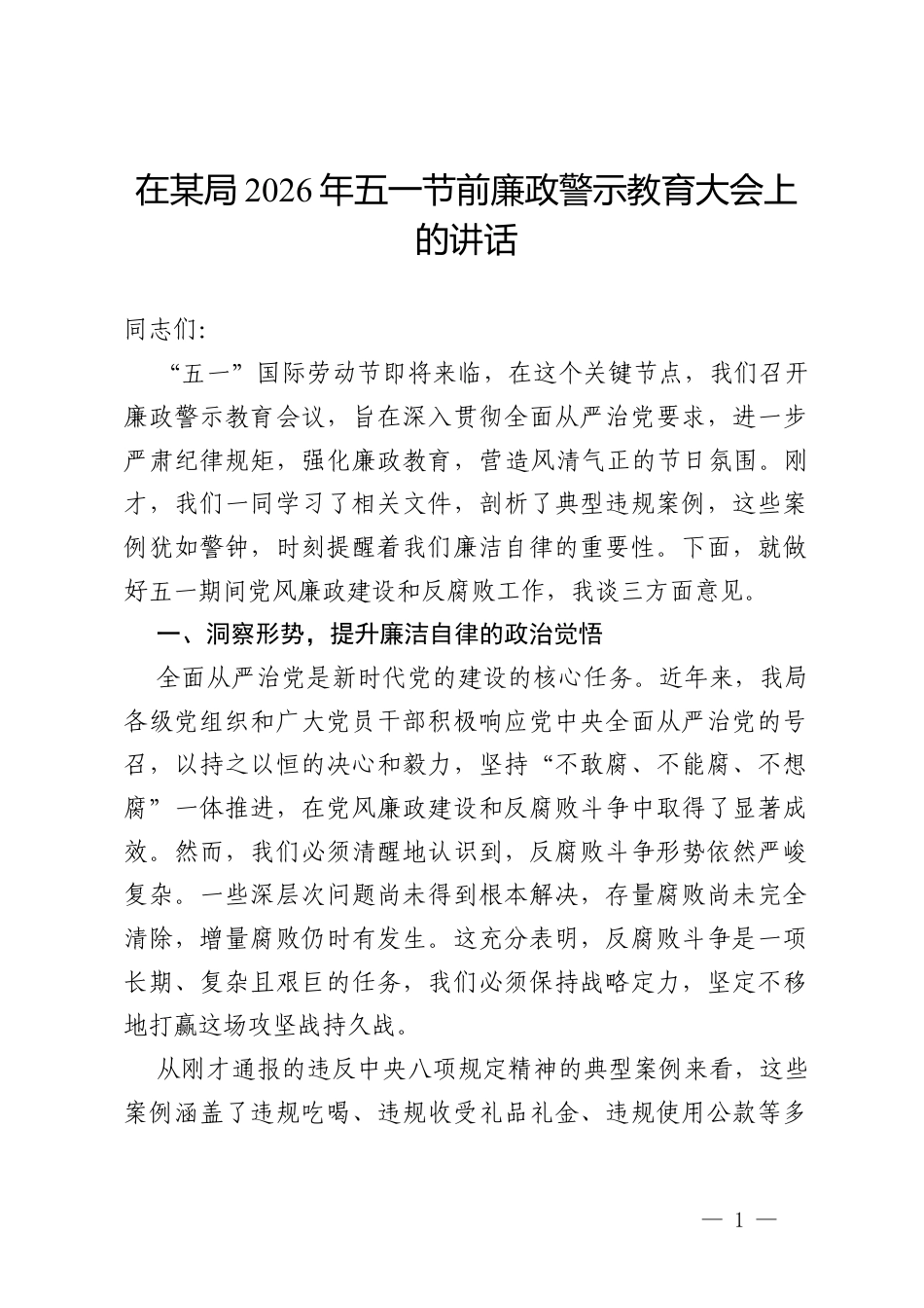 在某局 2026 年五一节前廉政警示教育大会上的讲话.docx_第1页