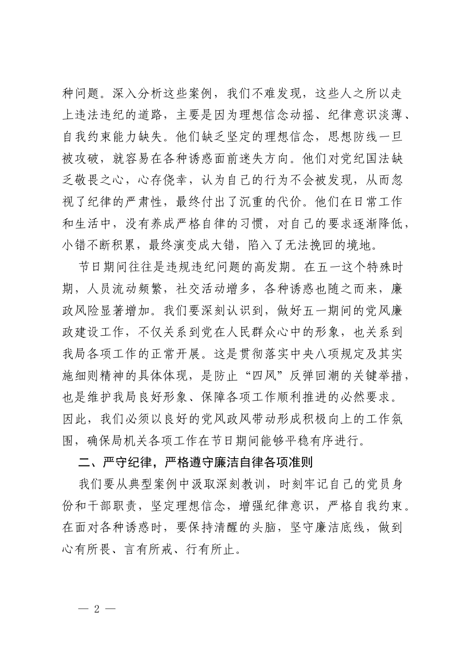 在某局 2026 年五一节前廉政警示教育大会上的讲话.docx_第2页