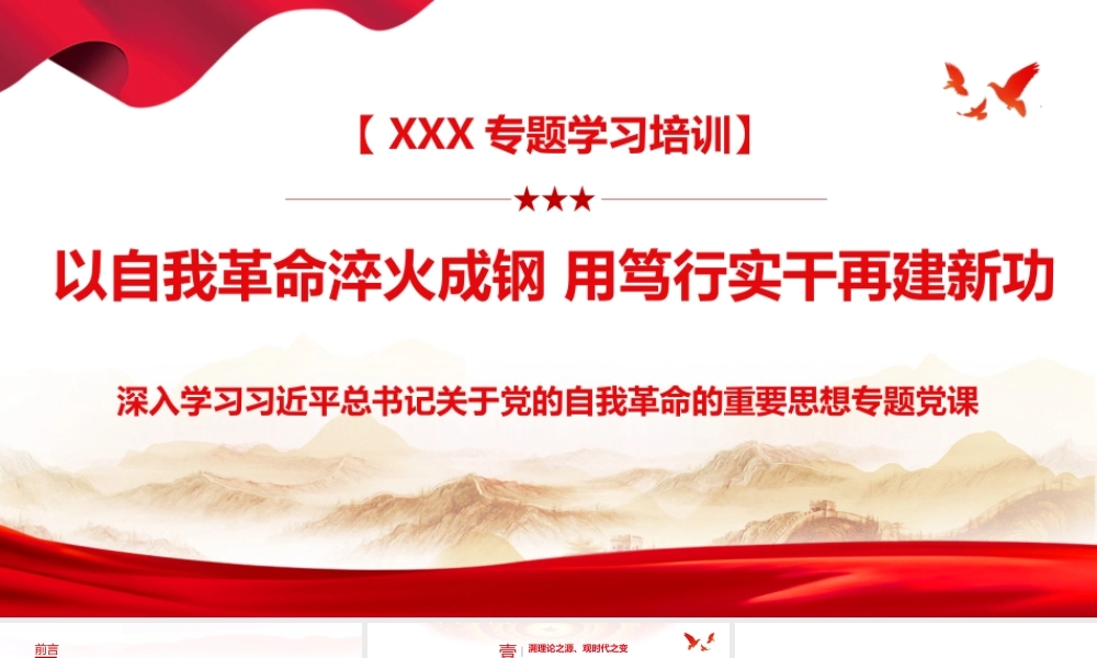 （40版，1.4万字讲稿）PPT+讲稿：以自我革命淬火成钢,用笃行实干再建新功​​——深入学习习近平总书记关于党的自我革命的重要思想专题党课.pptx