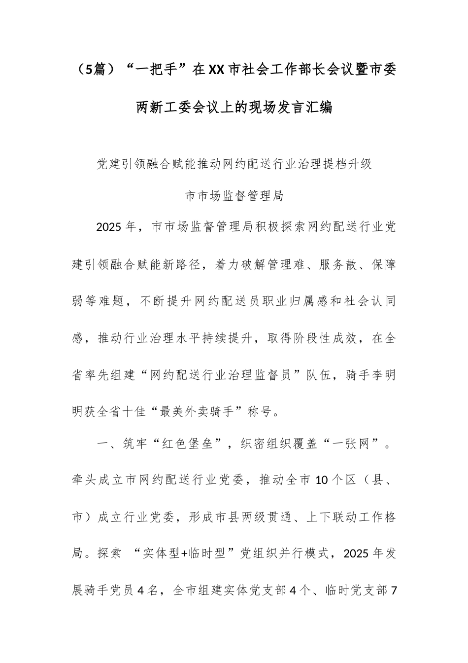 （5篇）“一把手”在XX市社会工作部长会议暨市委两新工委会议上的现场发言汇编.docx_第1页
