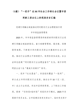 （5篇）“一把手”在XX市社会工作部长会议暨市委两新工委会议上的现场发言汇编.docx