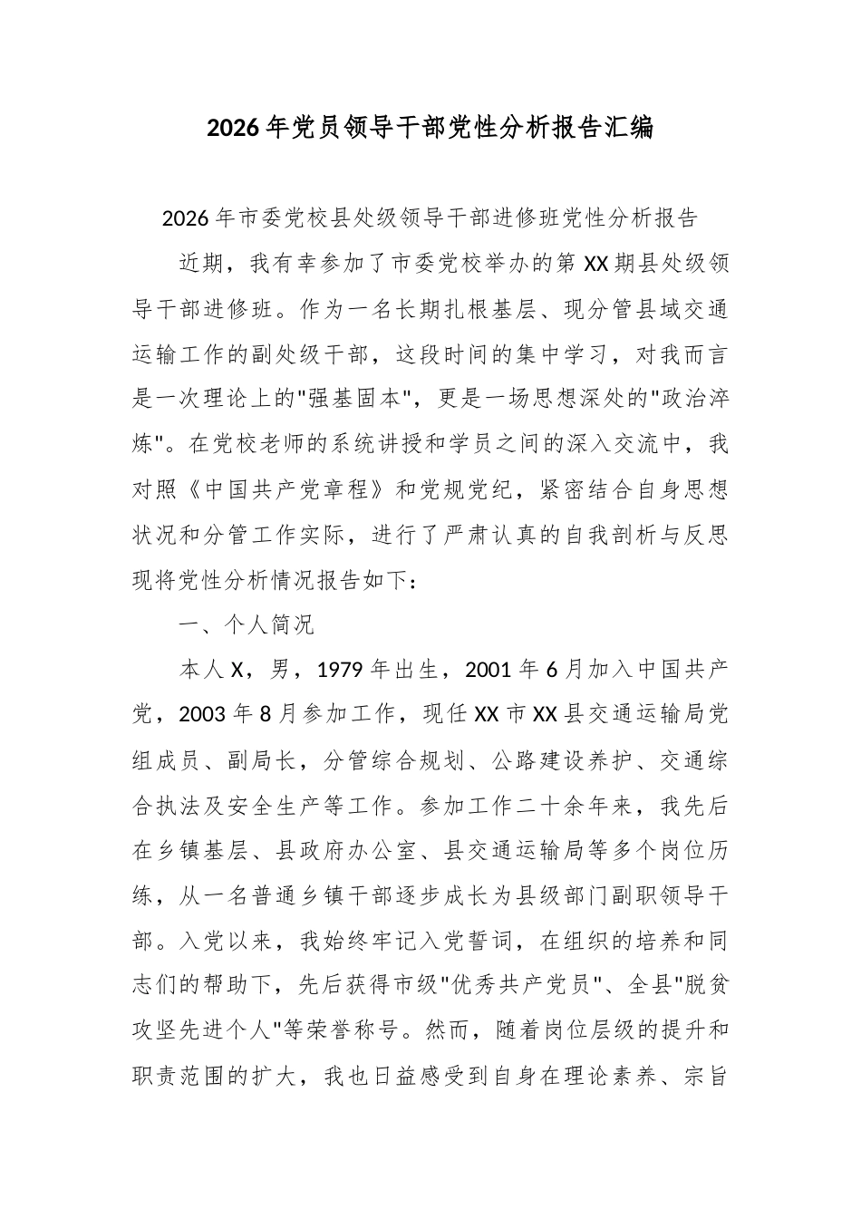 (5篇)2026年党员领导干部党性分析报告汇编.docx_第1页