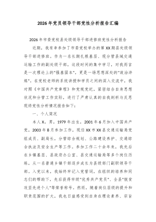 (5篇)2026年党员领导干部党性分析报告汇编.docx