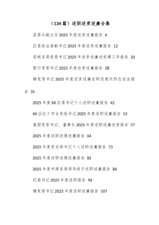 （134篇）述职述责述廉合集.docx