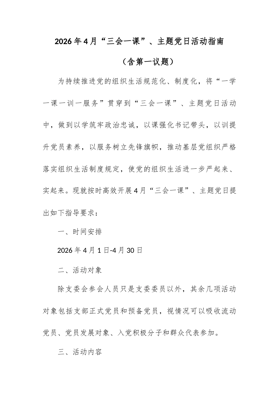 2026年4月“三会一课”、主题党日活动指南（含第一议题）.docx_第1页
