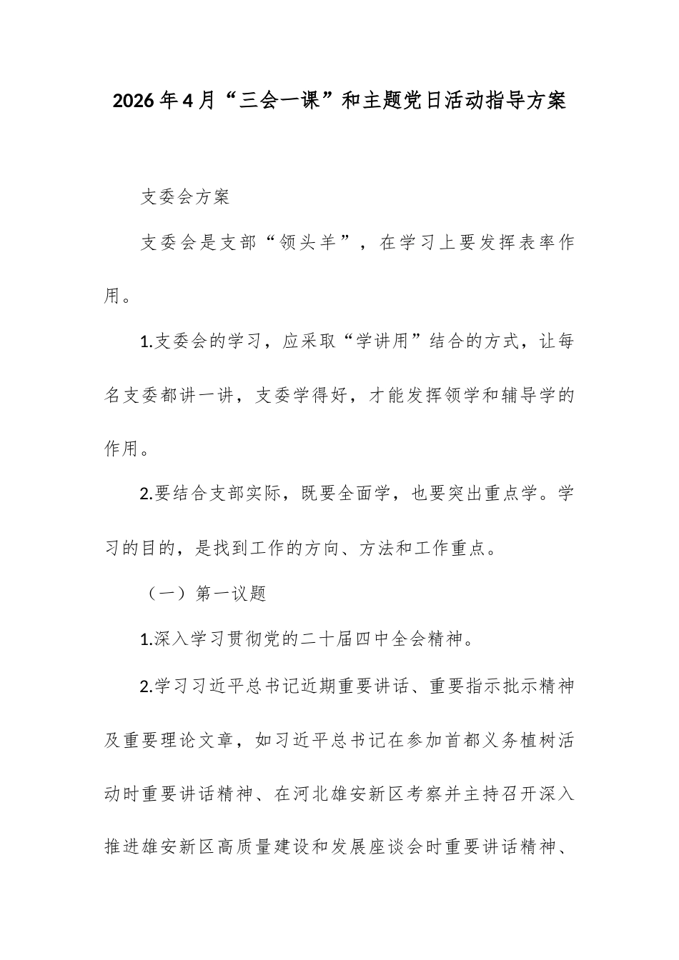 2026年4月“三会一课”和主题党日活动指导方案.docx_第1页