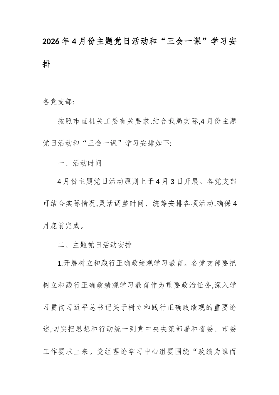 2026年4月份主题党日活动和“三会一课”学习安排.docx_第1页