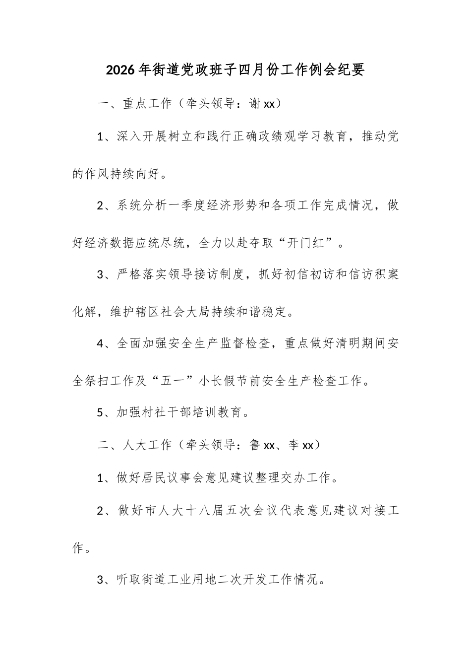 2026年街道党政班子四月份工作例会纪要.docx_第1页