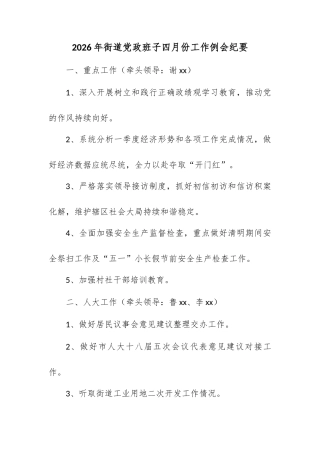2026年街道党政班子四月份工作例会纪要.docx