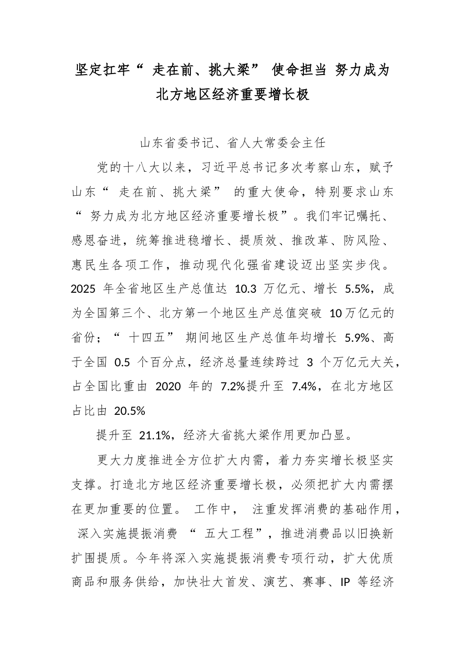 坚定扛牢“ 走在前、挑大梁” 使命担当 努力成为北方地区经济重要增长极.docx_第1页