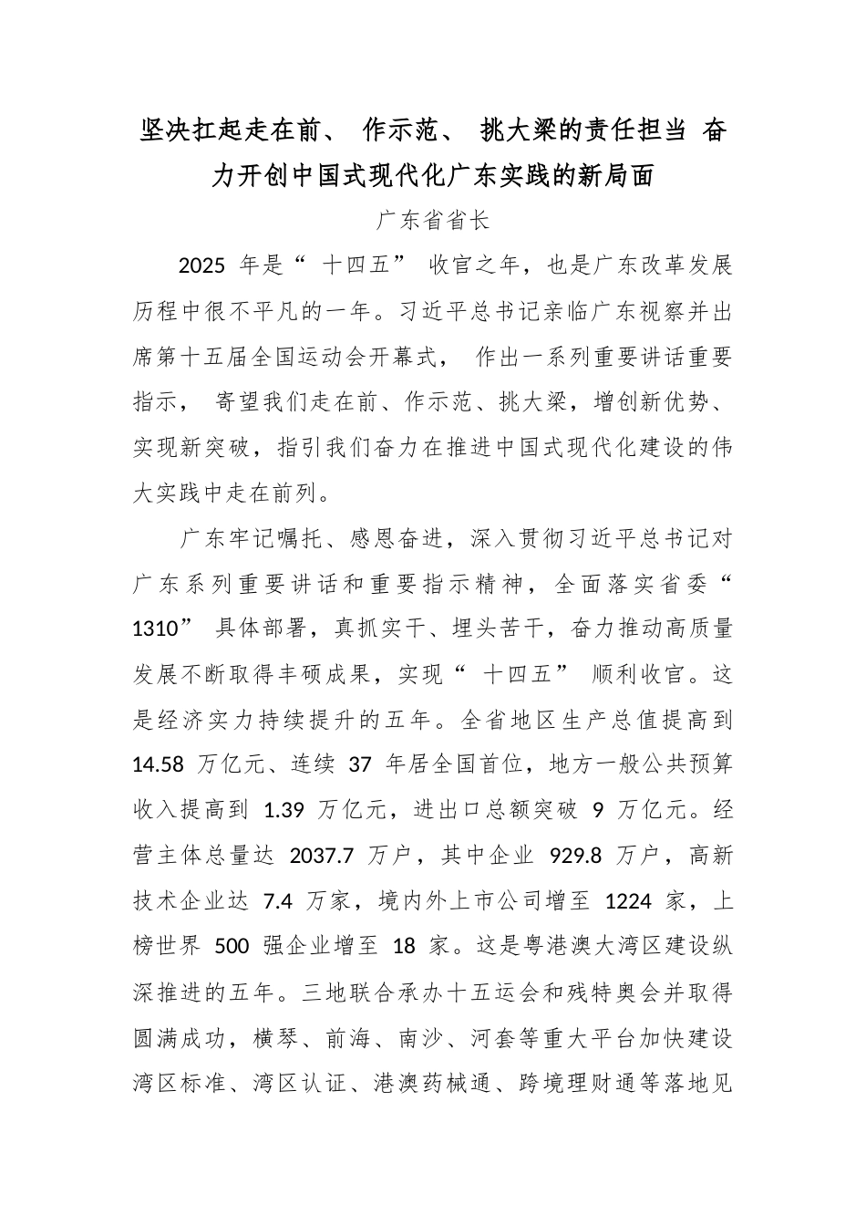 坚决扛起走在前、 作示范、 挑大梁的责任担当 奋力开创中国式现代化广东实践的新局面.docx_第1页