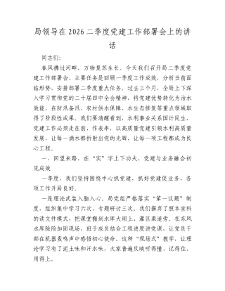 局领导在2026二季度党建工作部署会上的讲话.docx