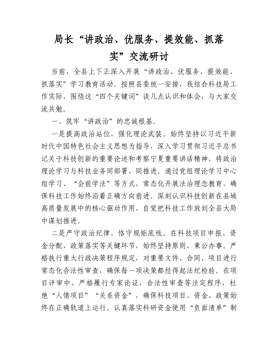 局长“讲政治、优服务、提效能、抓落实”交流研讨.docx_第1页
