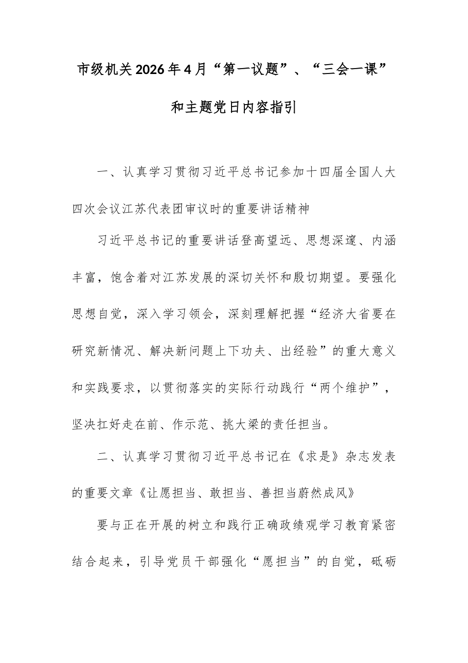 市级机关2026年4月“第一议题”、“三会一课”和主题党日内容指引.docx_第1页
