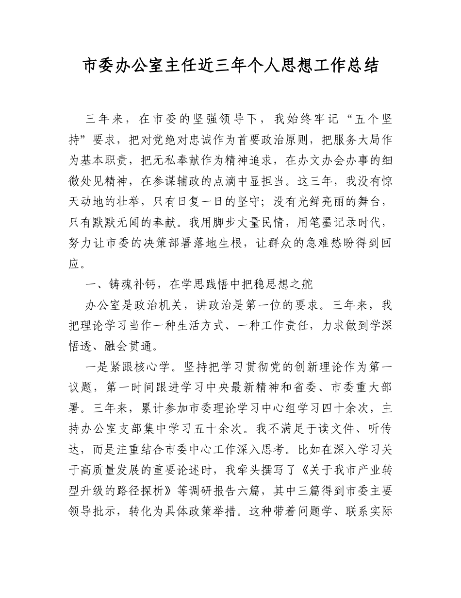 市委办公室主任近三年个人思想工作总结.docx_第1页
