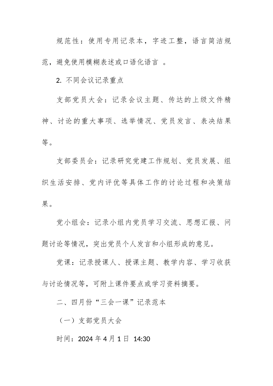 以四月份为例，教你规范记录“三会一课”.docx_第2页