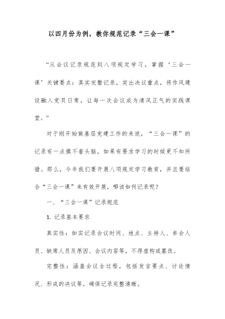 以四月份为例，教你规范记录“三会一课”.docx