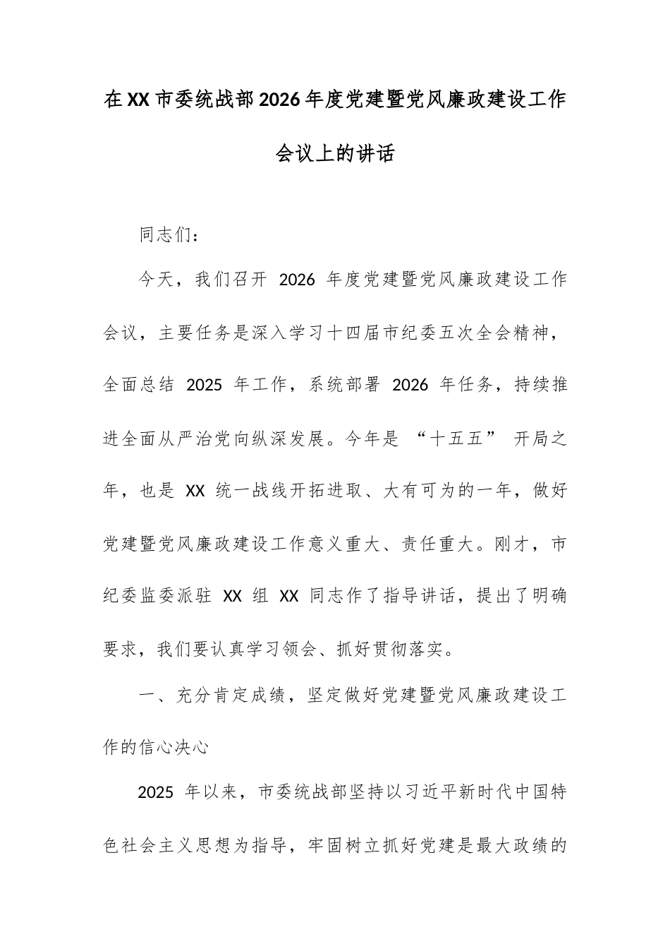 在 XX 市委统战部 2026 年度党建暨党风廉政建设工作会议上的讲话.docx_第1页