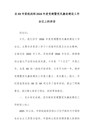 在 XX 市委统战部 2026 年度党建暨党风廉政建设工作会议上的讲话.docx