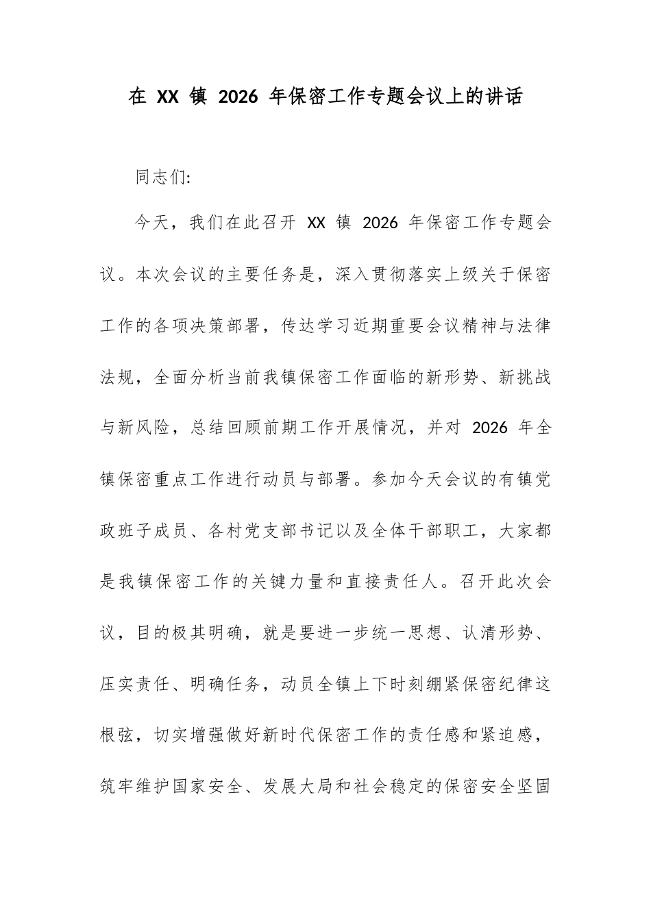 在 XX 镇 2026 年保密工作专题会议上的讲话.docx_第1页