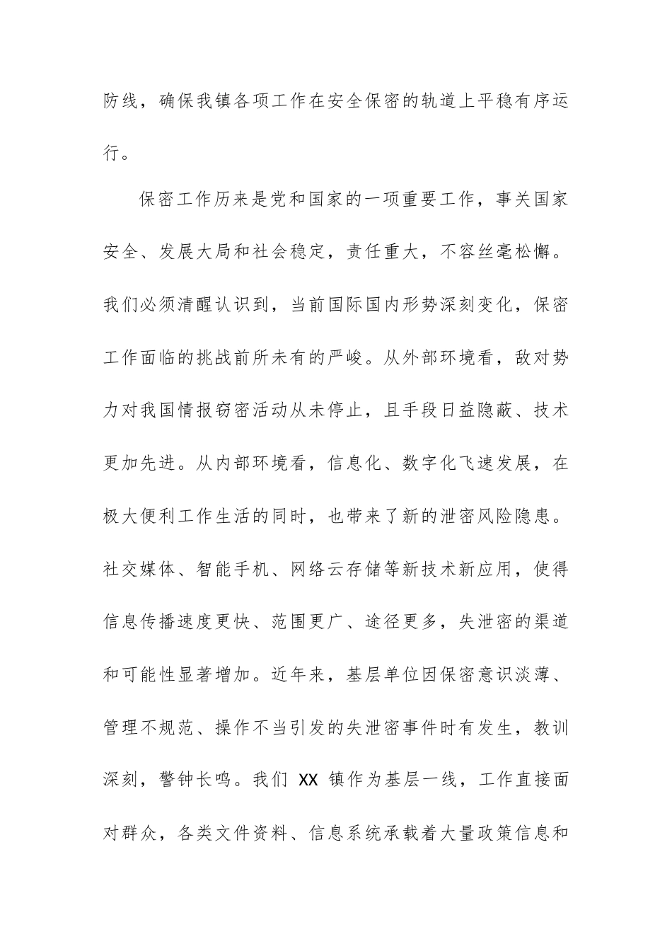 在 XX 镇 2026 年保密工作专题会议上的讲话.docx_第2页
