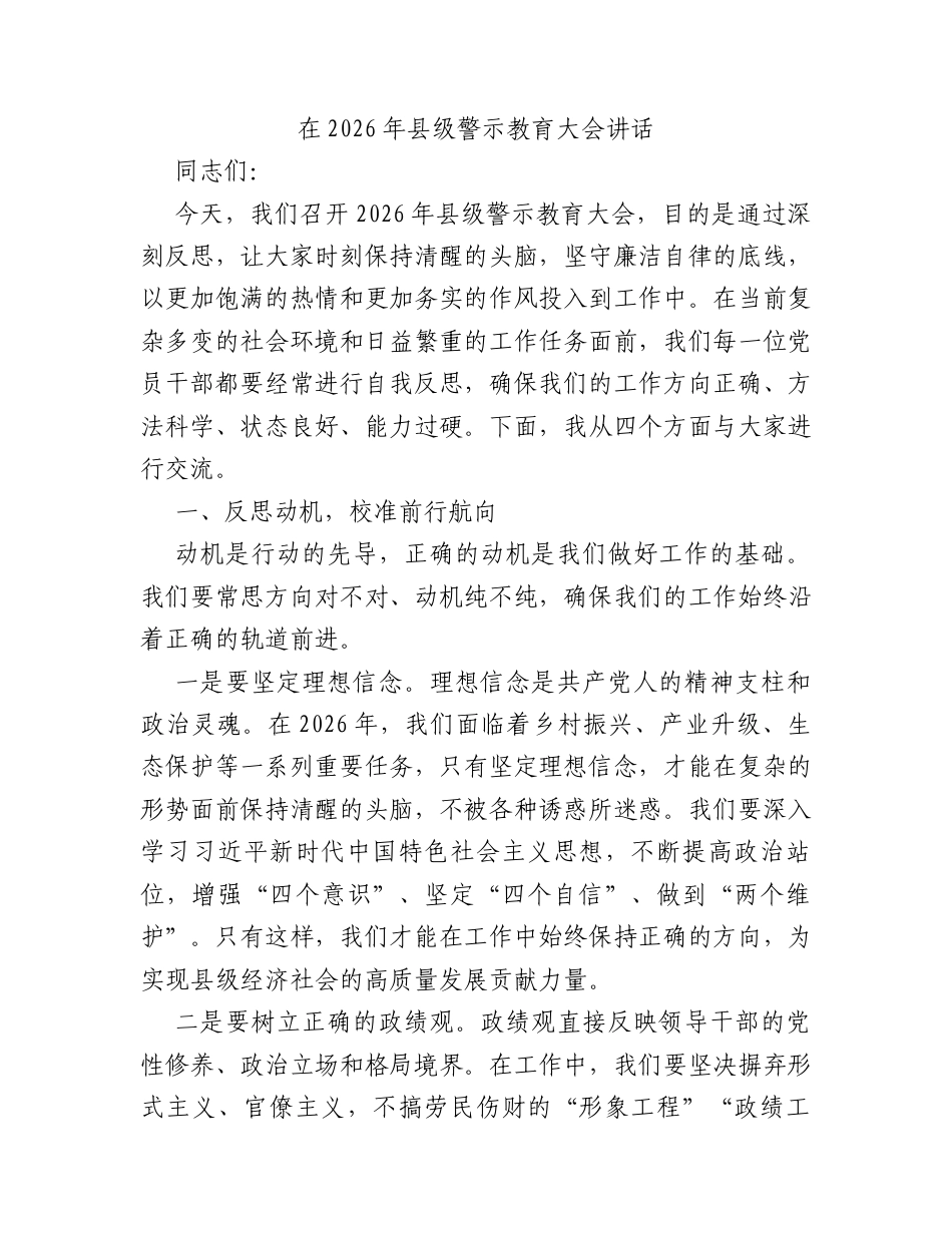 在2026年县级警示教育大会讲话.docx_第1页