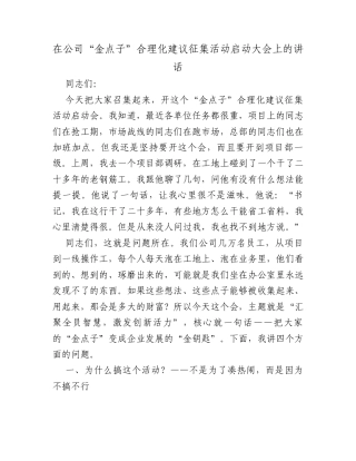 在公司“金点子”合理化建议征集活动启动大会上的讲话.docx