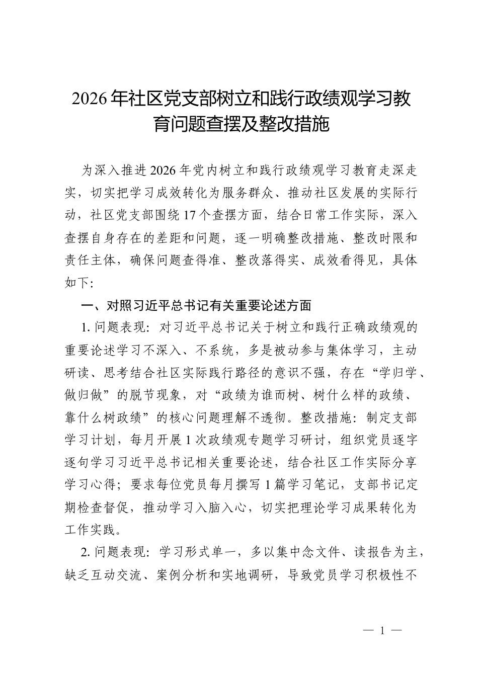 2026年社区党支部树立和践行政绩观学习教育问题查摆及整改措施.docx_第1页