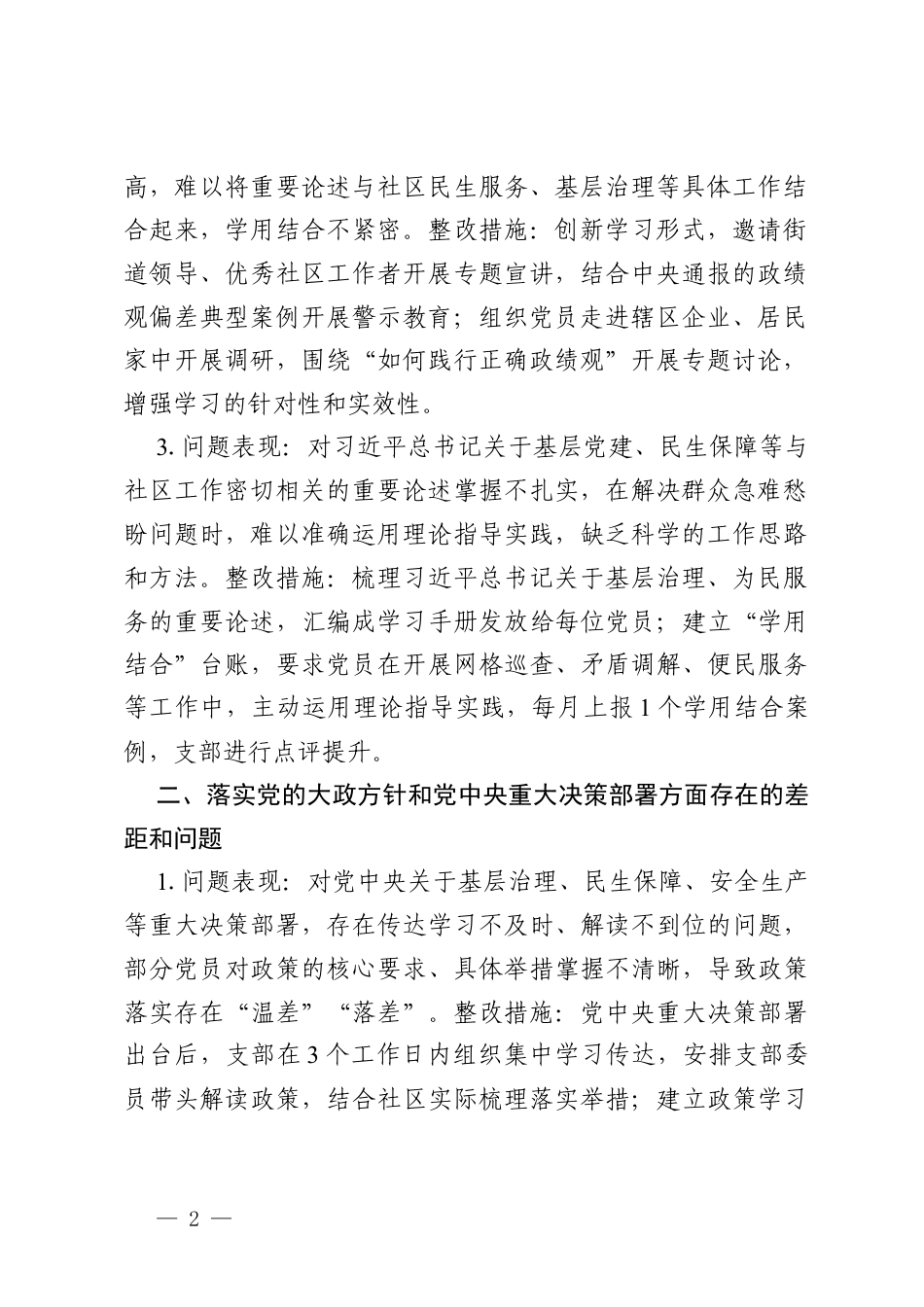 2026年社区党支部树立和践行政绩观学习教育问题查摆及整改措施.docx_第2页